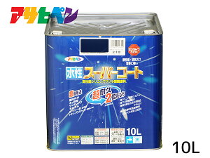 【マラソン期間中、エントリー+購入でP5倍】アサヒペン 水性スーパーコート 10L なす紺 超耐久 2倍長持ち DIY 錆止め剤 防カビ剤 配合 無臭 送料無料