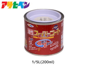 【マラソン期間中、エントリー+購入でP5倍】油性スーパーコート 200ml (1/5L) ミルキーホワイト 塗料 超耐久 2倍長持ち DIY 錆止め剤 アサヒペン