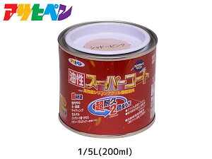 油性スーパーコート 200ml (1/5L) シャドーピンク 塗料 超耐久 2倍長持ち DIY 錆止め剤 アサヒペン