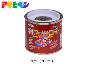 【マラソン期間中、エントリー+購入でP5倍】油性スーパーコート 200ml (1/5L) ショコラブラウン 塗料 超耐久 2倍長持ち DIY 錆止め剤 アサヒペン