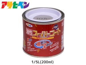 【マラソン期間中、エントリー+購入でP5倍】油性スーパーコート 200ml (1/5L) ライトグレー 塗料 超耐久 2倍長持ち DIY 錆止め剤 アサヒペン