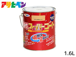 【マラソン期間中、エントリー+購入でP5倍】油性スーパーコート 1.6L ラフィネオレンジ 塗料 超耐久 2倍長持ち DIY 錆止め剤 アサヒペン