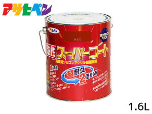 【マラソン期間中、エントリー+購入でP5倍】油性スーパーコート 1.6L 赤さび 塗料 超耐久 2倍長持ち DIY 錆止め剤 アサヒペン