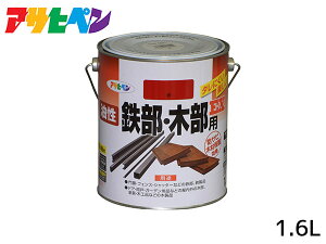 油性鉄部 木部用EX 1.6L 赤 塗料 2回塗り ツヤあり DIY 屋内 屋外 鉄 木 錆止め アサヒペン