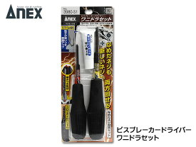 ANEX ビスブレーカードライバー ワニドラセット ネジすべり止め液 なめたネジ対策 日本製 兼古製作所 3980-S1