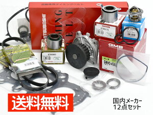 【マラソン期間中、エントリー+購入でP5倍】バモス HM1 HM3 タイミングベルト 外ベルト 12点セット(3PK665) ターボ無 H11.05〜H30.05 国内メーカー ヘッドガスケット サーモスタット 送料無料