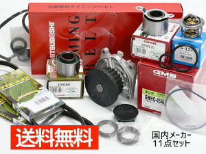 【マラソン期間中、エントリー+購入でP5倍】バモス HM1 HM3 タイミングベルト 外ベルト 11点セット(3PK665) ターボ無 H11.05〜H30.05 国内メーカー タペットサーキュラー サーモスタット 送料無料