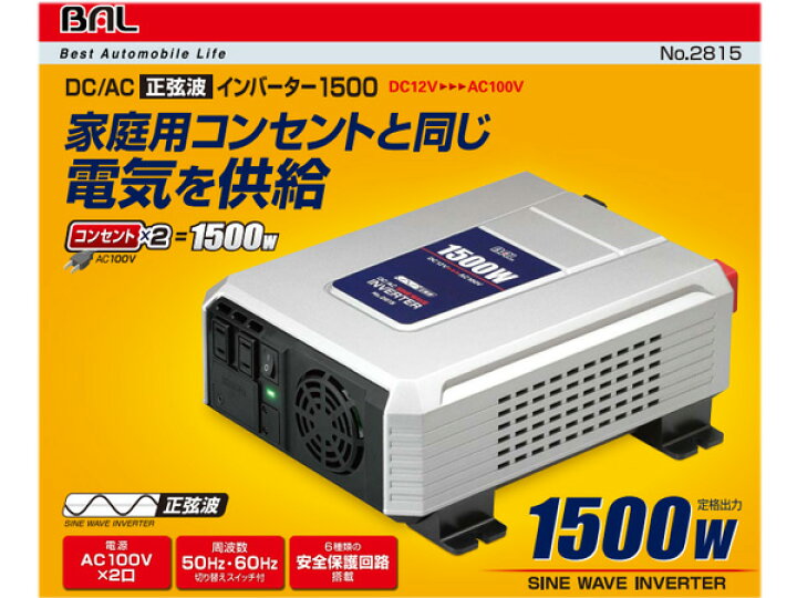 楽天市場】大橋産業 BAL DC/AC 正弦波 インバーター 1500W 2815 
