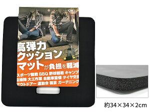 【マラソン期間中、エントリー+購入でP5倍】マルチクッションマット ブラック 膝 ゴム 座布団 自動車整備 大工作業 キャンプ アウトドア BBQ DIY 34cm×34cm MCM95533 未来科学