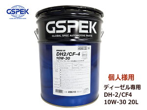 y9/19 20`Gg[P5{23܂Łzll GSPEK GWIC GW IC DPF fB[[p DH2 CF-4 10W30 10W-30 z 20L y[ 49619 