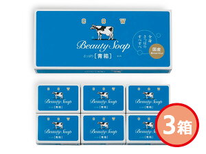 【マラソン期間中、エントリー+購入でP5倍】牛乳石鹸 青箱 石鹸85g6個入 3箱セット 403283 化粧箱入 内祝い お祝い 返礼品 贈答 進物 ギフトプレゼント