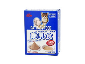 【エントリーでP5倍★6/4 20時〜6/10】ネコちゃんの離乳食 150g 子猫用ミルクと子猫用ドライフードが原料の離乳食