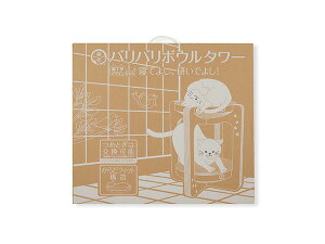 【マラソン期間中、エントリー+購入でP5倍】バリバリボウルタワー ライトブラウン 寝てよし、研いでよし 夢の2段タワー 猫壱 送料無料