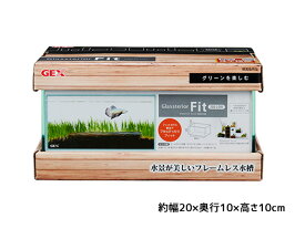 【1/9 20時〜エントリーポイント5倍★1/15迄】グラステリア フィット 200LOW 水景が美しいフレームレス水槽 観賞魚用品 水槽 ガラス水槽 GEX