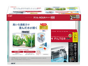 【マラソン期間中、エントリー+購入でP5倍】スリムアクアセット400 高いろ過能力で済んだ水が続く 観賞魚用品 水槽 セット水槽 GEX送料無料