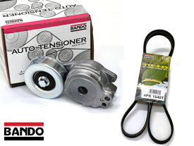 eKワゴン H81W H82W Vベルトオートテンショナー BFAT001 ファンベルト 4PK1540T BANDO バンドー セット 送料無料