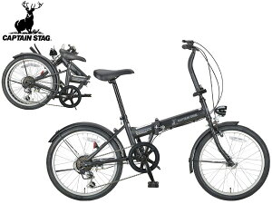 【マラソン期間中、エントリー+購入でP5倍】キャプテンスタッグ ナビライト FDB206 マットブラック 20型 6段 自転車 サイクル FDB 折りたたみ 黒 YG-1351 メーカー直送 法人のみ配送