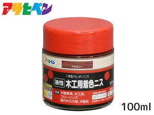 【11/1(土)限定 同店舗内3点以上購入でP20倍♪】アサヒペン 油性 木工用着色ニス マホガニー 100ml 屋外 屋内用 フローリング 家具