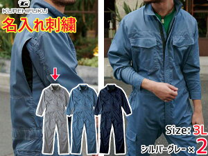 名入れ刺繍 クールメッシュ ツナギ 309 シルバーグレー 3L 2着 クレヒフク 春夏秋 防虫 ストレッチ 作業着 ユニフォーム 送料無料