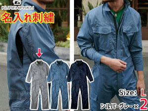 【マラソン期間中、エントリー+購入でP5倍】名入れ刺繍 クールメッシュ ツナギ 309 シルバーグレー L 2着 クレヒフク 春夏秋 防虫 ストレッチ 作業着 ユニフォーム 送料無料
