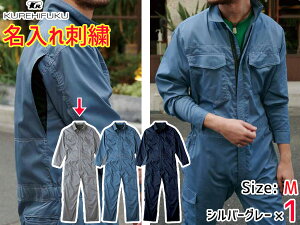 【マラソン期間中、エントリー+購入でP5倍】名入れ刺繍 クールメッシュ ツナギ 309 シルバーグレー M 1着 クレヒフク 春夏秋 防虫 ストレッチ 作業着 ユニフォーム 送料無料