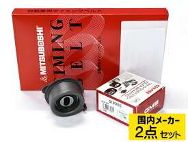 オッティ H91W H17/6〜H18/10 タイミングベルト テンショナー 2点セット 在庫あり 国内メーカー 送料無料