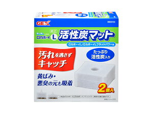【マラソン期間中、エントリー+購入でP5倍】GEX ロカボーイL 活性炭マット 2個 観賞魚用品 水槽用品 フィルター黄ばみ 悪臭の元も吸着