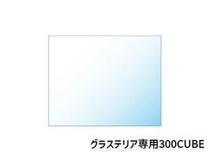 【マラソン期間中、エントリー+購入でP5倍】GEX グラステリア専用ガラスフタ 300CUBE 観賞魚用品 水槽 ふた飼育 専用 フタ
