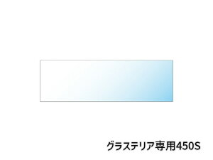 【マラソン期間中、エントリー+購入でP5倍】GEX グラステリア専用ガラスフタ 450S 観賞魚用品 水槽 ふた飼育 専用 フタ