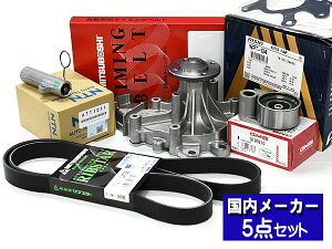 【11/1(土)限定 同店舗内3点以上購入でP20倍♪】ハイエース KDH211K H20.09 タイミングベルト 外ベルト 5点セット テンショナー ウォーターポンプ アイシン 国内メーカー 三ツ星