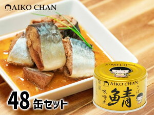 伊藤食品 あいこちゃん 金の鯖味噌煮 150g × 48缶 国産 缶詰 鯖缶 味噌煮 食べ切りサイズ 非常食 安心 サバ缶 さば缶 DHA EPA 送料無料 税率8%