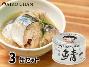 伊藤食品 あいこちゃん 銀の鯖水煮 150g × 3缶 国産 缶詰 鯖缶 水煮 食べきりサイズ 非常食 安心 サバ缶 さば缶 DHA EPA 送料無料 税率8%