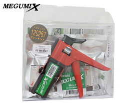 【エントリーでP5倍★〜11/11(火)1:59まで】MEGUMIX メグミックス キット 万能成型接着剤 グレー 50チップ ガン付 スタートキット 12028 メグロ化学工業 送料無料