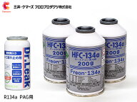 エアコンガス交換セット R134a 三井ケマーズ HFC-134a 200g×3本 ドクターリーク PAG LL-DR1 1本 軽自動…