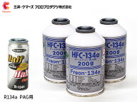 エアコンガス交換セット R134a 三井ケマーズ HFC-134a 200g×3本 エアコンオイル PAG 79629 1本 軽自動車…