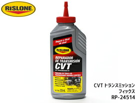 【エントリーでP5倍★〜11/11(火)1:59まで】RISLONE CVT トランスミッション フィックス 325ml CVT専用 RP-24514 RP-61514の後継品 異音低減 ベルト 滑り止め オイル漏れ リスローン