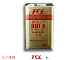 【エントリー購入でP5倍♪〜8/11 1:59まで】法人様宛て TCL 谷川油化 ブレーキフルード DOT4 18L缶 TCLDOT4 B-10 自動車用非鉱油系ブレーキ液 JIS4種 BF-4 合格品 送料無料