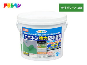 水性 エポキシ 強力 防水 塗料 ライトグリーン 2kg 2液型 耐水性 耐薬品 耐ガソリン コンクリート セメント モルタル下地 アサヒペン