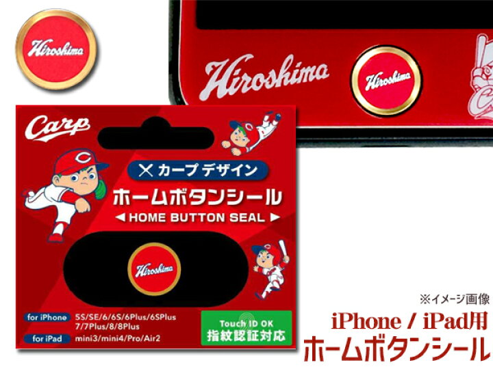 楽天市場 カープ公認デザイン ホームボタンシール Eタイプ 広島 ロゴ Iphone6 6s 6plus 7 7plus 8 8plus Ipad など 指紋認証対応 ネコポス 送料無料 プロツールショップヤブモト 楽天市場 カープ公認デザイン ホームボタンシール Eタイプ 広島 ロゴ Iphone6 6s 6plus 7 7plus 8 8plus Ipad など 指紋認証対応 ネコポス 送料無料 プロツールショップヤブモト