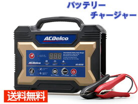 ACデルコ バッテリーチャージャー バッテリー充電器 12V専用 AD-2002 送料無料
