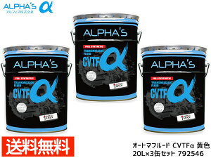 �y3/20 20���`�G���g���[P5�{�I3/24�܂Łz�A���t�@�X CVT�t���[�h CVTF�� �V���Z�e�B�b�N 20L 792546 3�ʃZ�b�g �܂Ƃߔ��� ���{�� �@�l�̂ݔz�� ��������