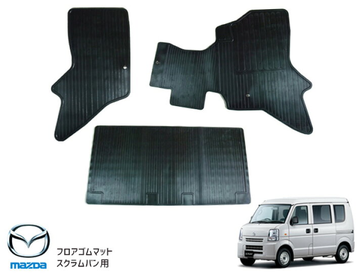 楽天市場】【4/9(日)20時〜4/15まで☆エントリーでポイント5倍実施♪】スクラムバン スクラムワゴン DG64V DG64W H17.9〜H27.2 フロア ゴムマット ラバーマット フロントリア 前後セット SPA-S2 : プロツールショップヤブモト
