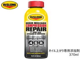 【エントリーでP5倍★〜11/11(火)1:59まで】RISLONE コンプレッションリペア オイル上がり用 ガソリン車 ディーゼル車 リスローン 370ml RP-61045