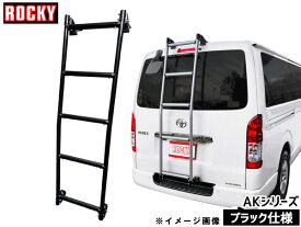 ハイエース レジアスエースバン 標準ルーフ ロングボディ 205V 206V系 ロッキー リアハシゴ ブラック仕様 AK-31B 法人のみ配送 送料無料