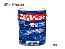 【エントリーでP5倍★〜11/11(火)1:59まで】イーグルスター エンジン ルーム クリーナー 20L ペール缶 21051 法人のみ配送 配送不可地域有 送料無料
