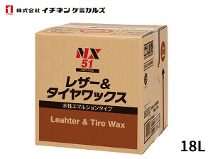 【マラソン期間中、エントリー+購入でP5倍】イチネンケミカルズ 水性レザー&タイヤワックス 18L 水性 NX51 送料無料
