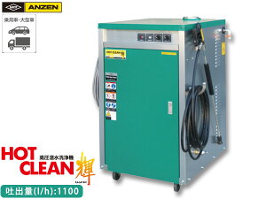 ANZEN @ HOT CLEAN P 60Hz AHW-1115S ԋ@ J[ EHbV[ S [J[ s @l̂ 