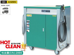 ANZEN @ HOT CLEAN P 60Hz AHW-2015S ԋ@ J[ EHbV[ S [J[ s @l̂ 