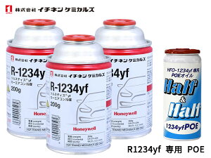 GARKX Zbg C`lP~JY N[[KX 200g×3{ R-1234yf R1234yf HFO-1234yf GARIC POE 79406 1{ 