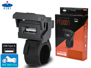 【マラソン期間中、エントリー+購入でP5倍】プロトツーリング バイク用 USB電源 TYPE-A タイプA QC3.0対応 MAX22.5W IP67 CE認証 防水 2輪 急速充電対応 スマート設計 PTU001